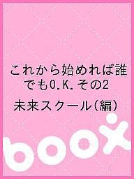 これから始めれば誰でもO.K.その2/未来スクール