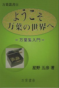 ようこそ万葉の世界へ 万葉集入門/星野五彦