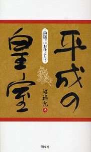 平成の皇室 両陛下にお仕えして/渡邉允