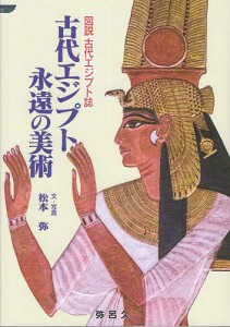 古代エジプト永遠の美術/松本弥