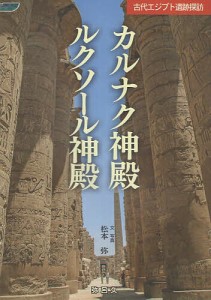 カルナク神殿/ルクソール神殿 古代エジプト遺跡探訪/松本弥