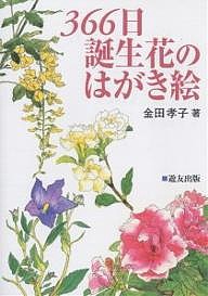 366日誕生花のはがき絵/金田孝子