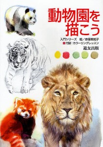 動物園を描こう/赤塚美知子