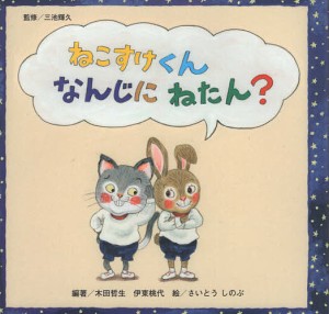 ねこすけくんなんじにねたん?/三池輝久/木田哲生/伊東桃代