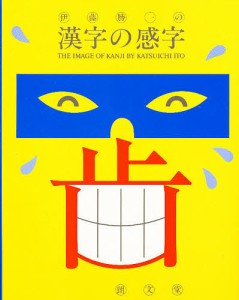 伊藤勝一の漢字の感字/伊藤勝一