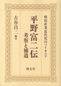 平野富二伝 考察と補遺 明治産業近代化のパイオニア/古谷昌二