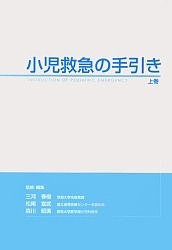 小児救急の手引き　上巻