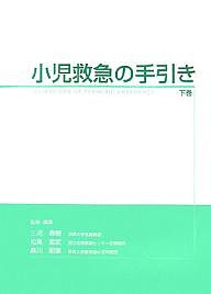 小児救急の手引き 下巻