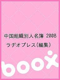 中国組織別人名簿 2008/ラヂオプレス