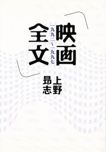 映画全文　一九九二〜一九九七/上野昂志