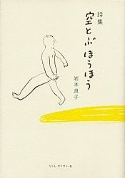 空とぶほうほう 岩本良子詩集/岩本良子