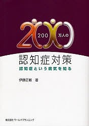 200万人の認知症対策 認知症という病気を知る/伊藤正敏