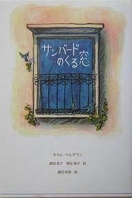 サンバードのくる窓/タマル・ベルグマン/柳田昌子/熊谷清子
