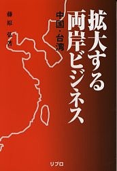 拡大する両岸ビジネス 中国・台湾/藤原弘