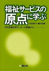 福祉サービスの原点に学ぶ 丹沢自律生活センターの実践から/村田裕子/藤村和靜