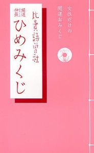 開運神籤ひめみくじ 女性だけの開運おみくじ