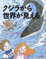 クジラから世界が見える/ウーマンズフォーラム魚/中村信