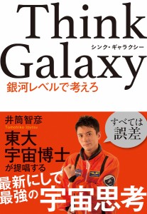 Think Galaxy 銀河レベルで考えろ/井筒智彦