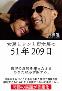 女房とワシと恋女房の51年209日/山根進