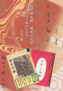 萩原朔太郎 晩年の光芒 大谷正雄詩的自伝/大谷正雄/佐々木靖章