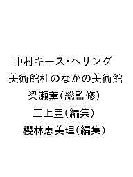 中村キース・ヘリング美術館杜のなかの美術館/梁瀬薫/三上豊/櫻林恵美理