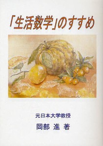 「生活数学」のすすめ/岡部進