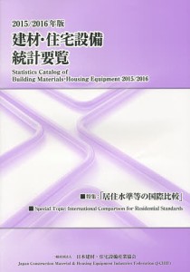 建材・住宅設備統計要覧 2015/2016年版