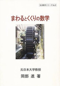 まわるとくくりの数学/岡部進