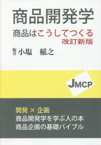 商品開発学 商品はこうしてつくる/小塩稲之