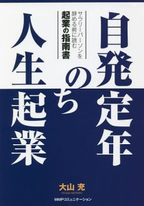 自発定年のち人生起業/大山充