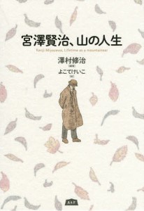 宮澤賢治、山の人生/澤村修治/よこてけいこ