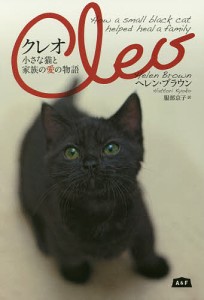 クレオ 小さな猫と家族の愛の物語/ヘレン・ブラウン/服部京子