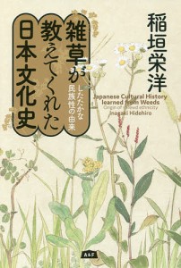 雑草が教えてくれた日本文化史 したたかな民族性の由来/稲垣栄洋