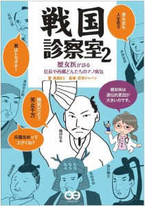 戦国診察室 2/馬渕まり/武将ジャパン