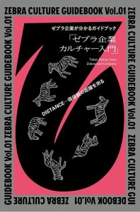 ZEBRA CULTURE GUIDEBOOK ゼブラ企業が分かるガイドブック Vol.01/ＴｏｋｙｏＺｅｂｒａｓＵｎｉｔｅ