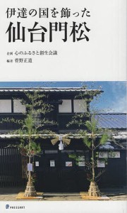 伊達の国を飾った仙台門松/菅野正道