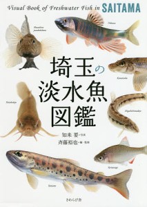 埼玉の淡水魚図鑑/知来要/斉藤裕也