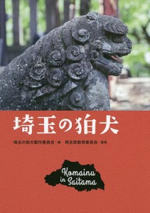 埼玉の狛犬/埼玉の狛犬製作委員会/埼玉県教育委員会