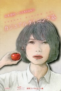 カジュアルダイニング葵/秋本健樹/桜草書房編集部