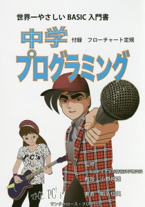 中学プログラミング 世界一わかりやすいBASICの入門書/蝦名信英/小野哲雄