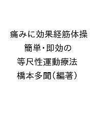 痛みに効果経筋体操 簡単・即効の等尺性運動療法/橋本多聞