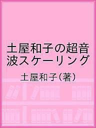 土屋和子の超音波スケーリング/土屋和子