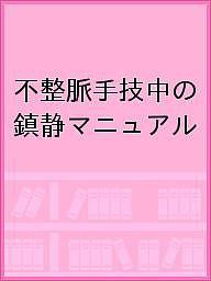 不整脈手技中の鎮静マニュアル