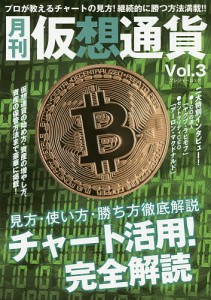 月刊仮想通貨 Vol.3
