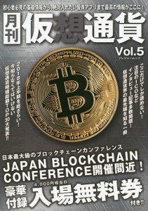 月刊仮想通貨 Vol.5