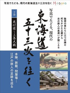 写真でたどる、現代の東海道五十三次を 下