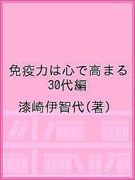 免疫力は心で高まる 30代編/漆崎伊智代