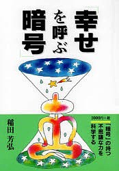 幸せを呼ぶ暗号/稲田芳弘