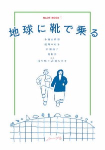 地球に靴で乗る/浅生鴨/小檜山貴裕/高橋久美子