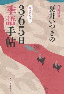 夏井いつきの３６５日季語手帖　２０１８年版/夏井いつき